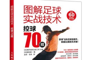 足球技巧的实用指南（掌握关键技巧，成为足球巨星）