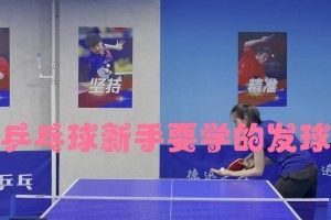 乒乓球发球的位置和技巧（掌握发球技巧，提升乒乓球水平）