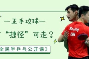 乒乓球基础步法与技巧教学（提升乒乓球水平，从基础步法与技巧入手）