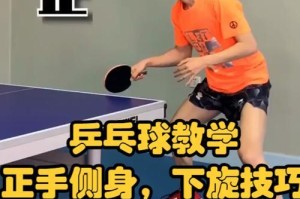 乒乓球下旋球的技巧与策略（掌握下旋球，成为乒乓球高手）