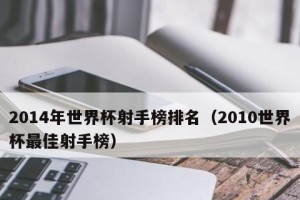 世界杯历史总射手榜前五十（揭秘世界杯历史上最具进攻威力的球员及他们的传奇战绩）