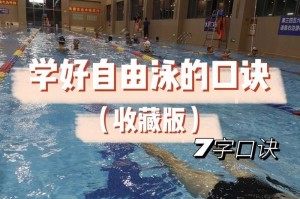 如何迅速掌握游泳初级速学技巧？（掌握游泳初级速学技巧的关键在于口诀表）