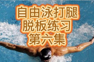 掌握自游泳腿部技巧的秘诀（有效学习自游泳腿部动作的关键要素）
