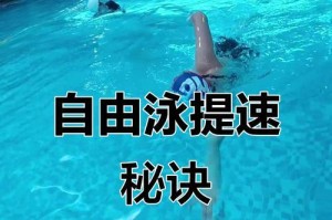 如何掌握游泳快慢技巧（提高游泳速度与节奏的关键技巧）