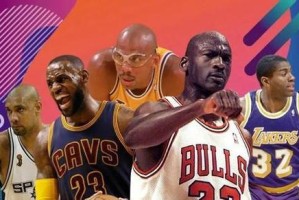 NBA球星排行榜（探索NBA明星的关键成功因素）