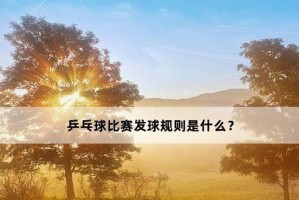 乒乓球分数规则改革（乒乓球分数规则改革的重要性与影响）