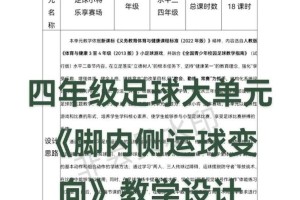 掌握内侧球技巧，提升足球踢球水平（内侧球踢法解析及关键要领）