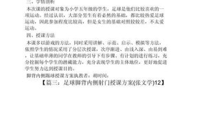 学习足球射门技巧的有效教案（教你打造精准犀利的射门——一步一步提升你的射门技巧）