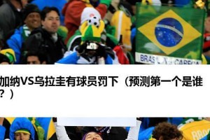 加纳在2022年世界杯的历史成绩（一场关键比赛，加纳冲击世界杯冠军的机会）