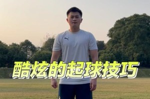 实用起球技巧足球教案（教你掌握起球的关键技巧，从入门到精通）