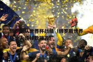 揭秘世界杯球队进球排名榜单的背后故事（从数据到荣耀，进球数成就冠军之路）