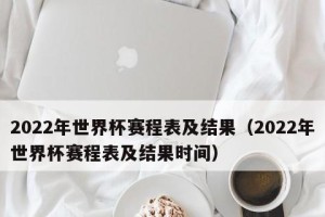 22届世界杯历史完整排名（揭示全球足球强队的辉煌与挑战）