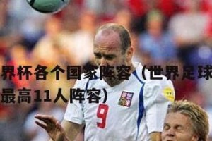 历史上赢得过世界杯的国家及其足球传奇（探索世界杯历史，回顾国家的足球辉煌）