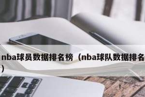 中国球队在NBA排行榜中的最新排名（揭秘中国球队在NBA赛场上的表现及前景展望）