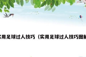 足球技巧（掌握这些关键技巧，成为足球小能手！）