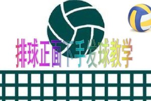 掌握排球下手发球的技巧（以正确的动作和力量进行发球，提升发球准确度和稳定性）