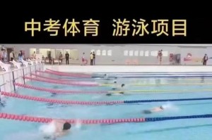 游泳中考50米技巧（提高游泳技能，顺利通过考试）