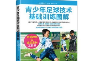 儿童足球入门技巧解说（掌握关键技巧开启足球之门）