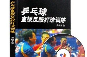乒乓球实战技巧训练的重要性（提高乒乓球水平的关键方法和技巧）