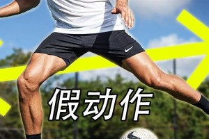 少儿足球技巧过人教学（提升孩子足球技巧，轻松过人的秘诀！）