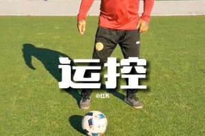 足球必备过人小技巧，让你成为场上的焦点（掌握关键的脚法技巧，让对手望而却步）