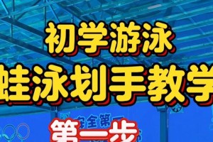 新手小白游泳技巧教学方法（游泳技巧掌握的关键是什么？）