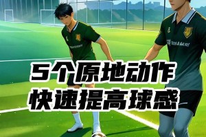 踢足球的最高技巧（掌握关键动作和战术策略，提升球艺水平）