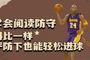 探索篮球阅读防守之道（打造卓越防守技巧，提升篮球智慧）
