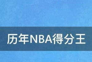 NBA总得分排行榜（詹姆斯超越贾巴尔，创造新的传奇纪录）