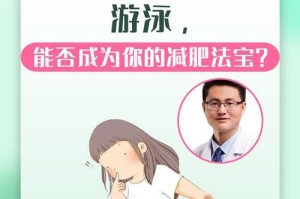 游泳技巧（学会漂浮和蛙泳，享受游泳的乐趣）