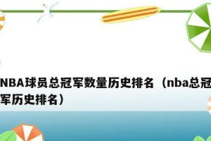 历史NBA总冠军数量排行榜（从总冠军数量角度看NBA球队的辉煌历程）