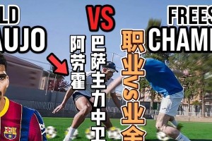 职业足球比赛中的花式技巧（展现实力与才华，引领足球潮流）