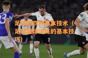 足球技巧小教学——提升你的踢球水平（从基础到高级，轻松掌握足球技巧）