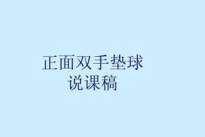学会排球垫球的平稳动作要领（打好排球基础，掌握垫球技巧）