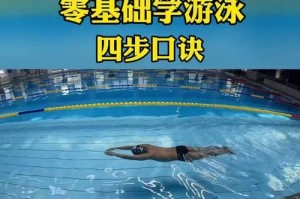掌握游泳技巧，享受畅游乐趣（从零基础到游泳高手，只需掌握这些技巧）