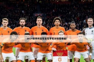 揭秘世界杯历史亚军和季军的比分奥秘（深度解析世界杯亚军和季军的胜负得失，背后的故事）