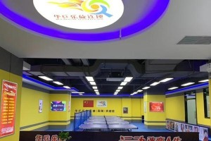 济南乐旋乒乓球中心（济南乐旋乒乓球中心，为您提供最佳的乒乓球体验）