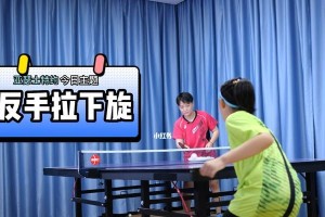 乒乓球反手拉球抽刀技巧（提升技术水平，掌握绝佳进攻武器）
