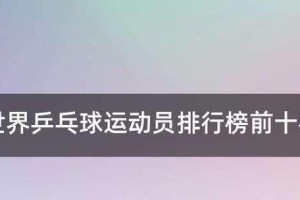 男子乒乓球比赛中的精彩表现（以男子乒乓球结果排名为主题的精彩回顾）