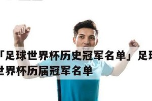 世界杯历史射手冠军榜名单（揭秘世界杯历史射手冠军榜，分析最佳射手的背后故事。）