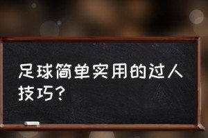 足球防守扣球技巧——稳健的守卫之道（掌握扣球技巧，提升防守实力）