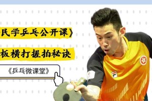 握拍乒乓球的正确姿势与技巧（掌握乒乓球握拍的要点，提高球技水平）