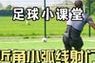 如何提高射门技巧，成为足球大神（掌握射门技巧的关键要素，让你踢出完美的进球）