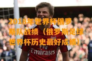 俄罗斯世界杯历史（探秘世界杯的起源、决赛历程和传奇球星）