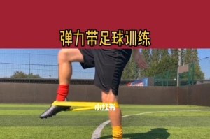 欧冠足球入门技巧教学（学会这些技巧，成为欧冠级球员！）