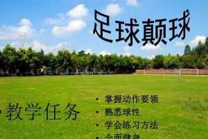 足球双脚颠球技巧大揭秘（学会双脚颠球的关键诀窍，提升你的足球技术水平！）