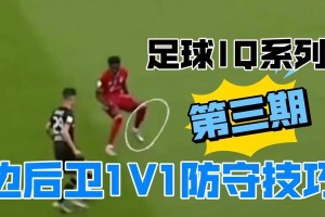 提高足球防守效果的关键技巧（掌握攻守平衡，完善个人防守能力）