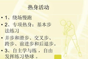 掌握排球双手垫球的正确姿势（以准备姿势为主题的排球双手垫球技巧）