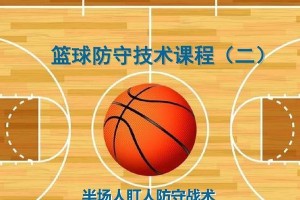 深入解析篮球防守战术122联防（提高篮球防守效率，制衡对手得分能力）