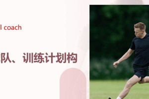 提升足球技巧的日常训练秘籍（掌握关键技巧，成为出色的足球运动员）